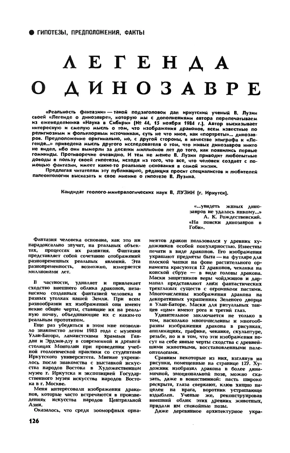 В. ЛУЗИН, канд. геол.-минерал. наук — Легенда о динозавре