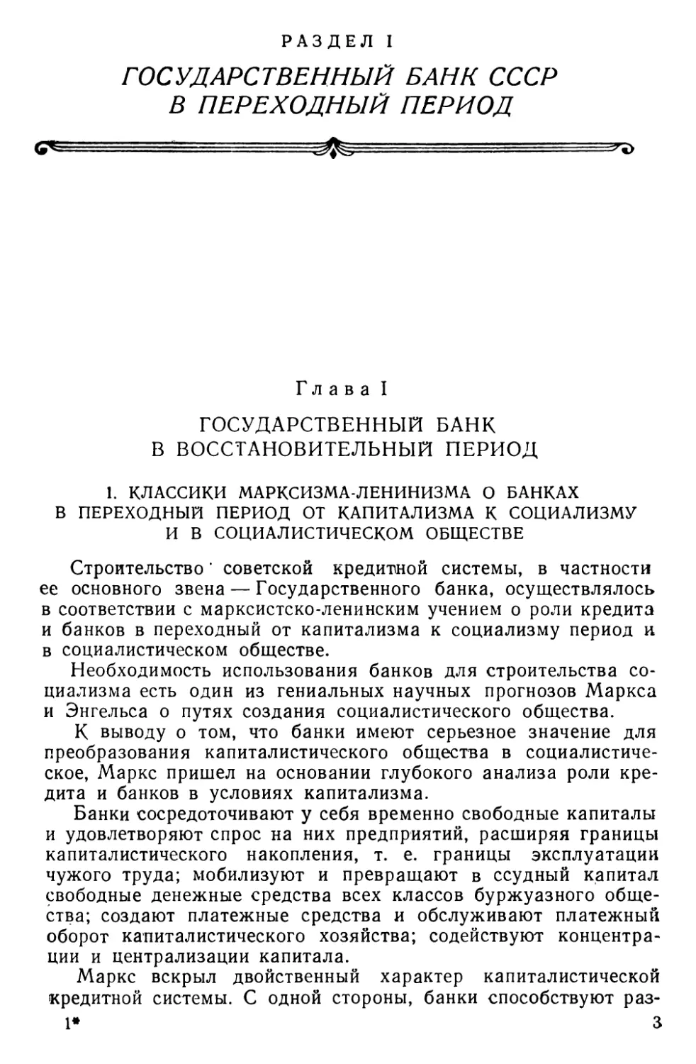 Раздел первый ГОСУДАРСТВЕННЫЙ БАНК СССР В ПЕРЕХОДНЫЙ ПЕРИОД