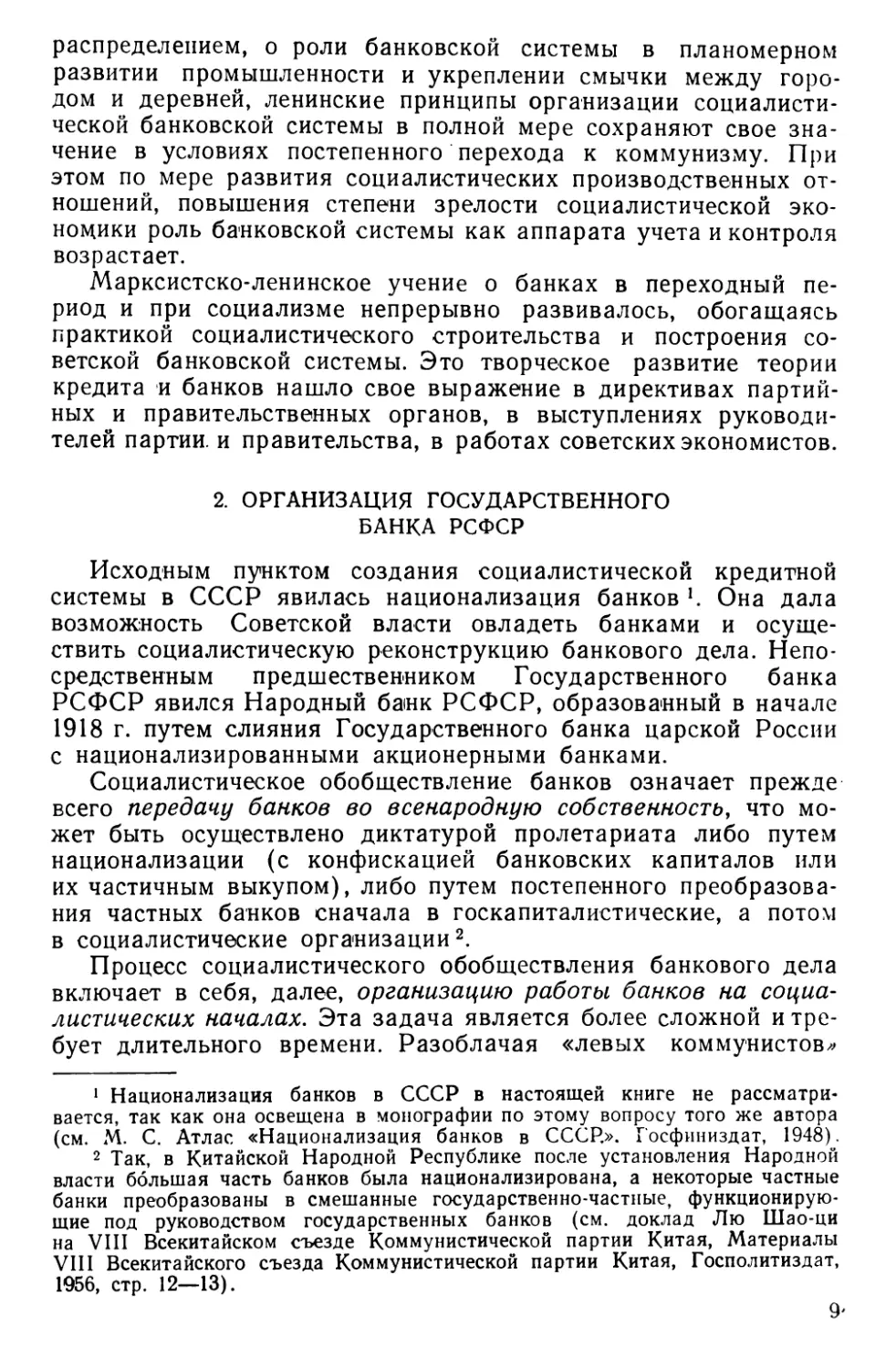 2. Организация Государственного банка РСФСР