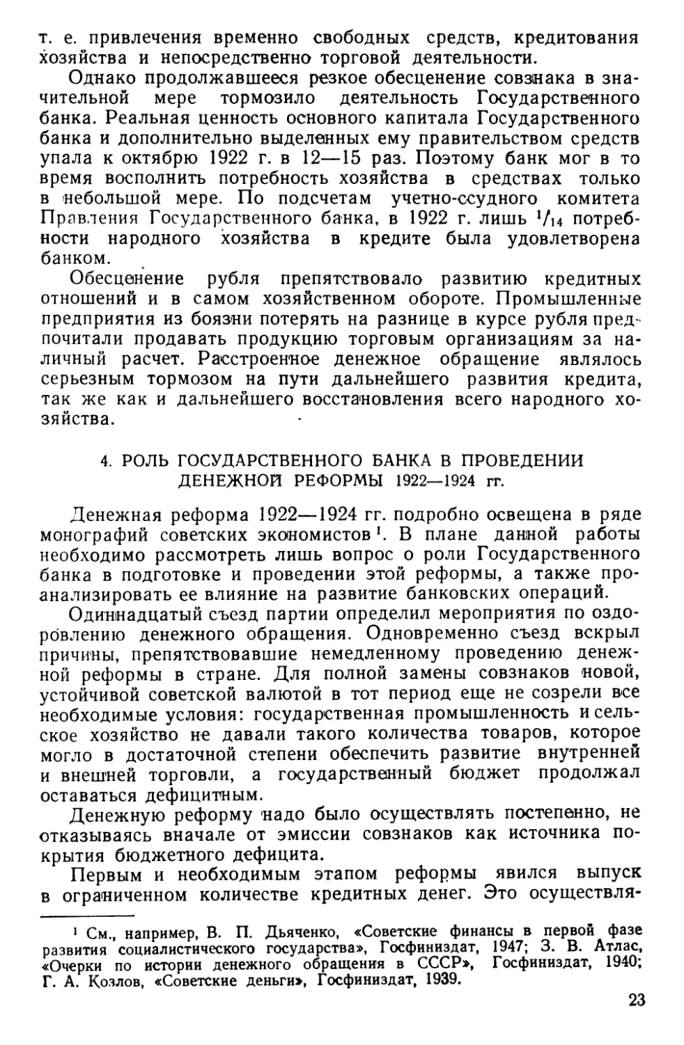 4. Роль Государственного банка в проведении денежной реформы 1922—1924 гг