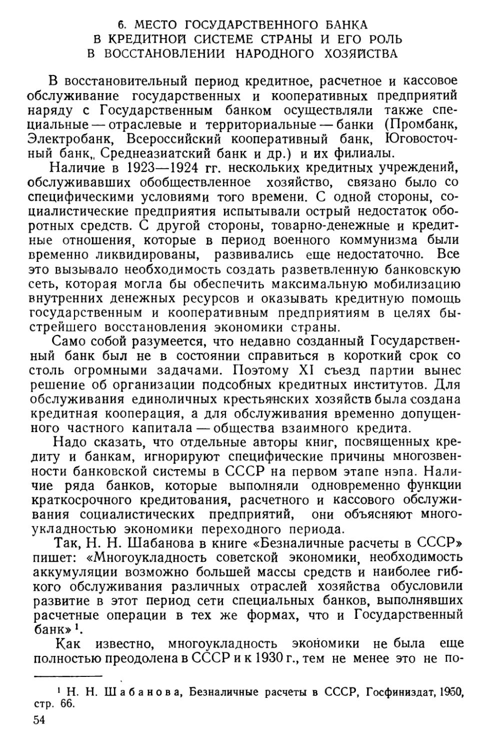 6. Место Государственного банка в кредитной системе страны и его роль в восстановлении народного хозяйства