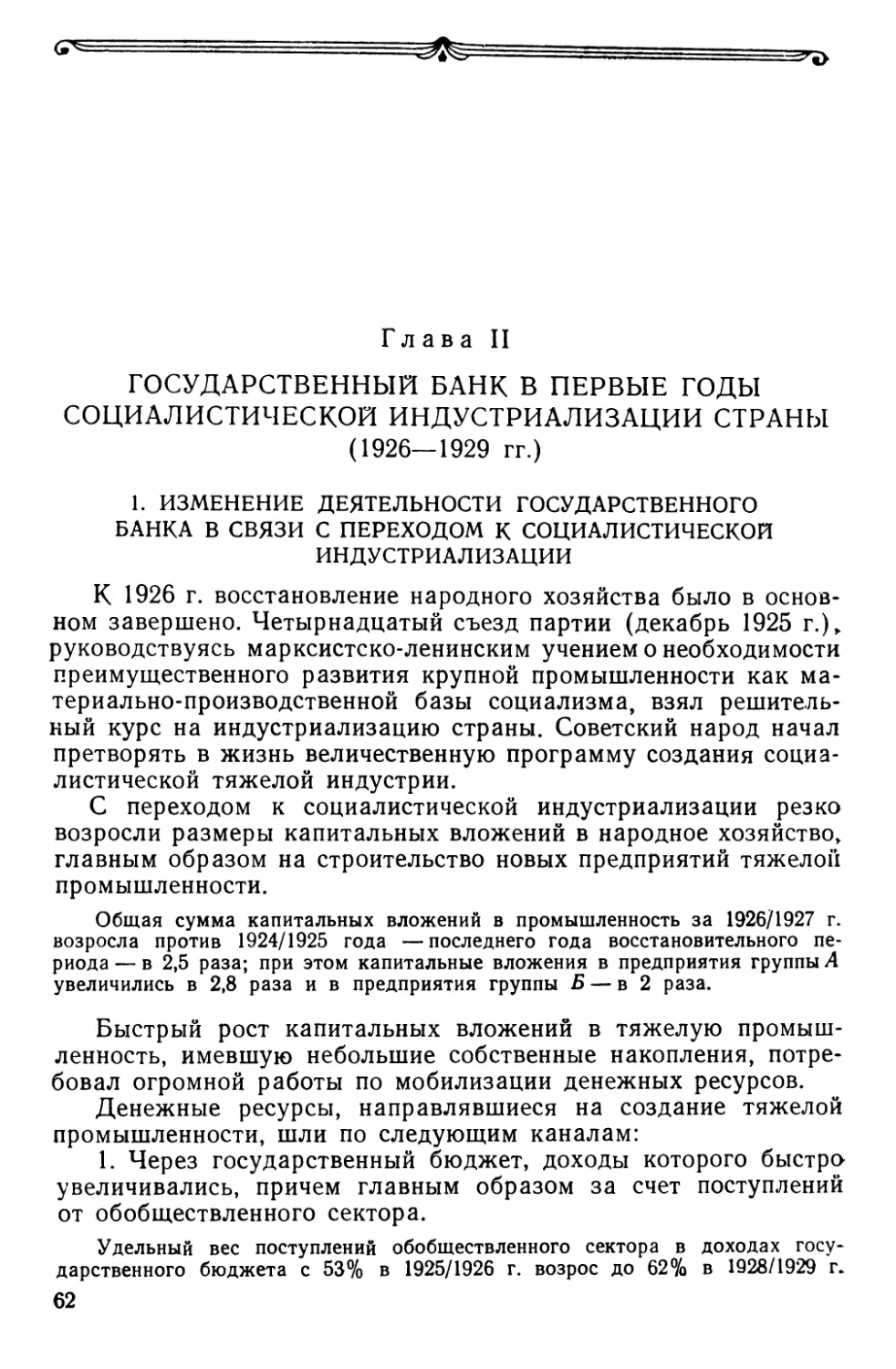 Глава II. Государственный банк в первые годы социалистической индустриализации страны