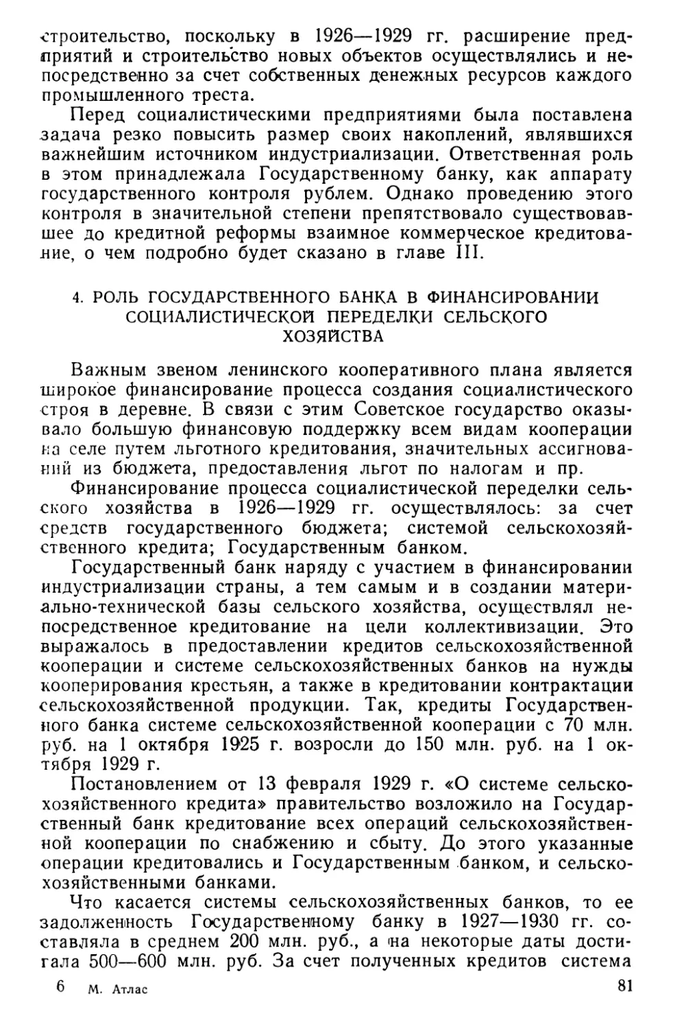 4. Роль Государственного банка в финансировании социалистической переделки сельского хозяйства