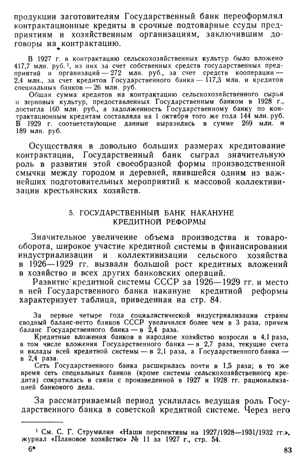 5. Государственный банк накануне кредитной реформы