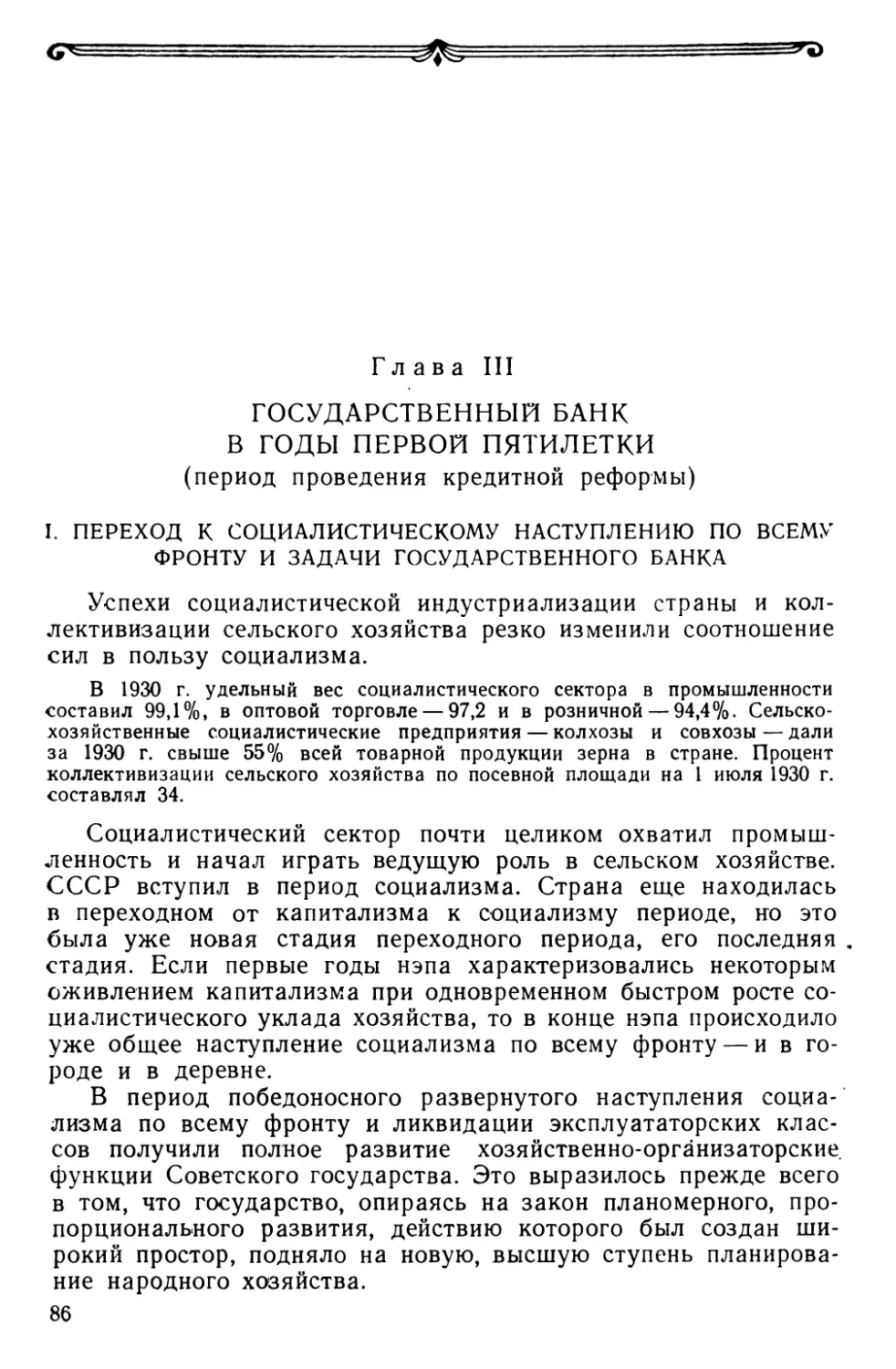 Глава III. Государственный банк в годы первой пятилетки