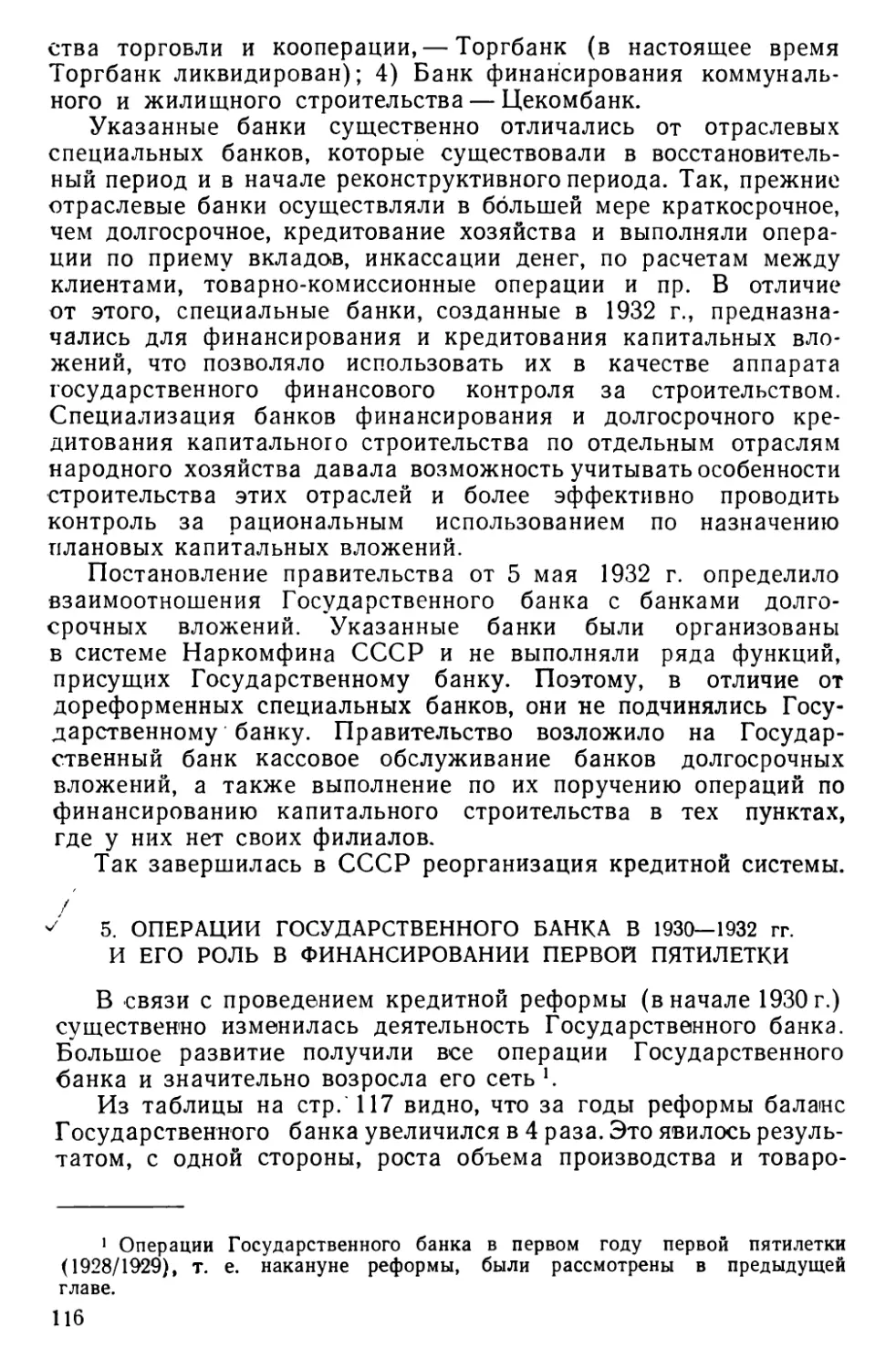 5. Операции Государственного банка в 1930—1932 гг. и его роль в финансировании первой пятилетки