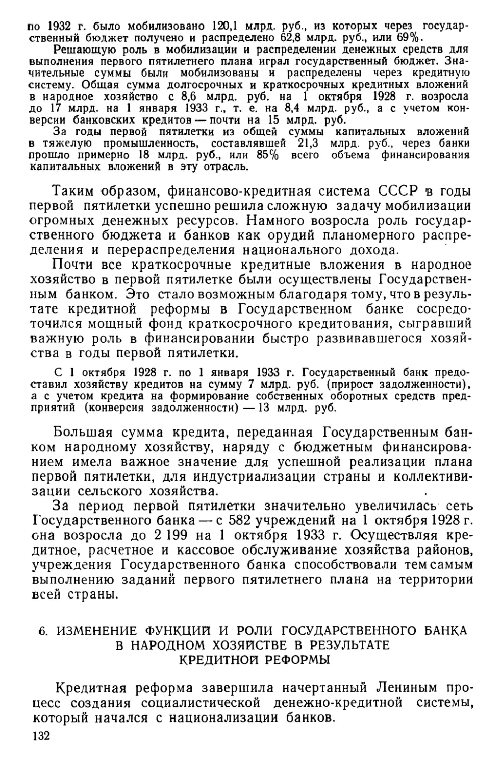 6. Изменение функций и роли Государственного банка в народном хозяйстве в результате кредитной реформы