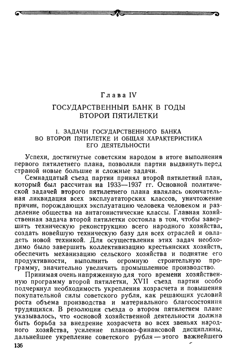 Глава IV. Государственный банк в годы второй пятилетки