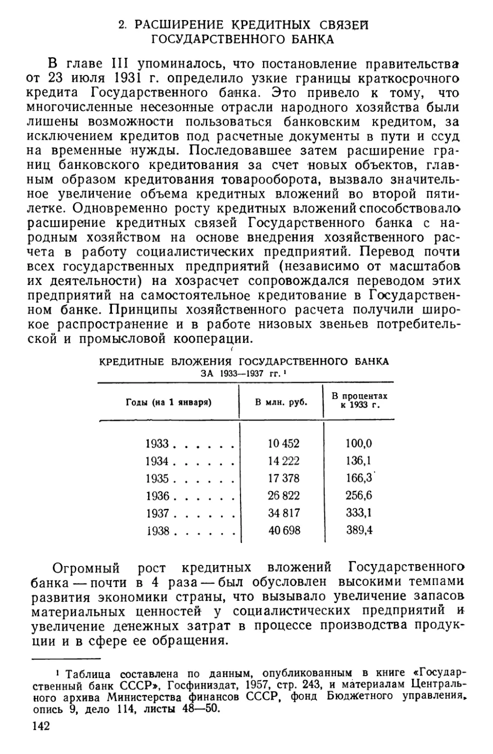 2. Расширение кредитных связей Государственного банка