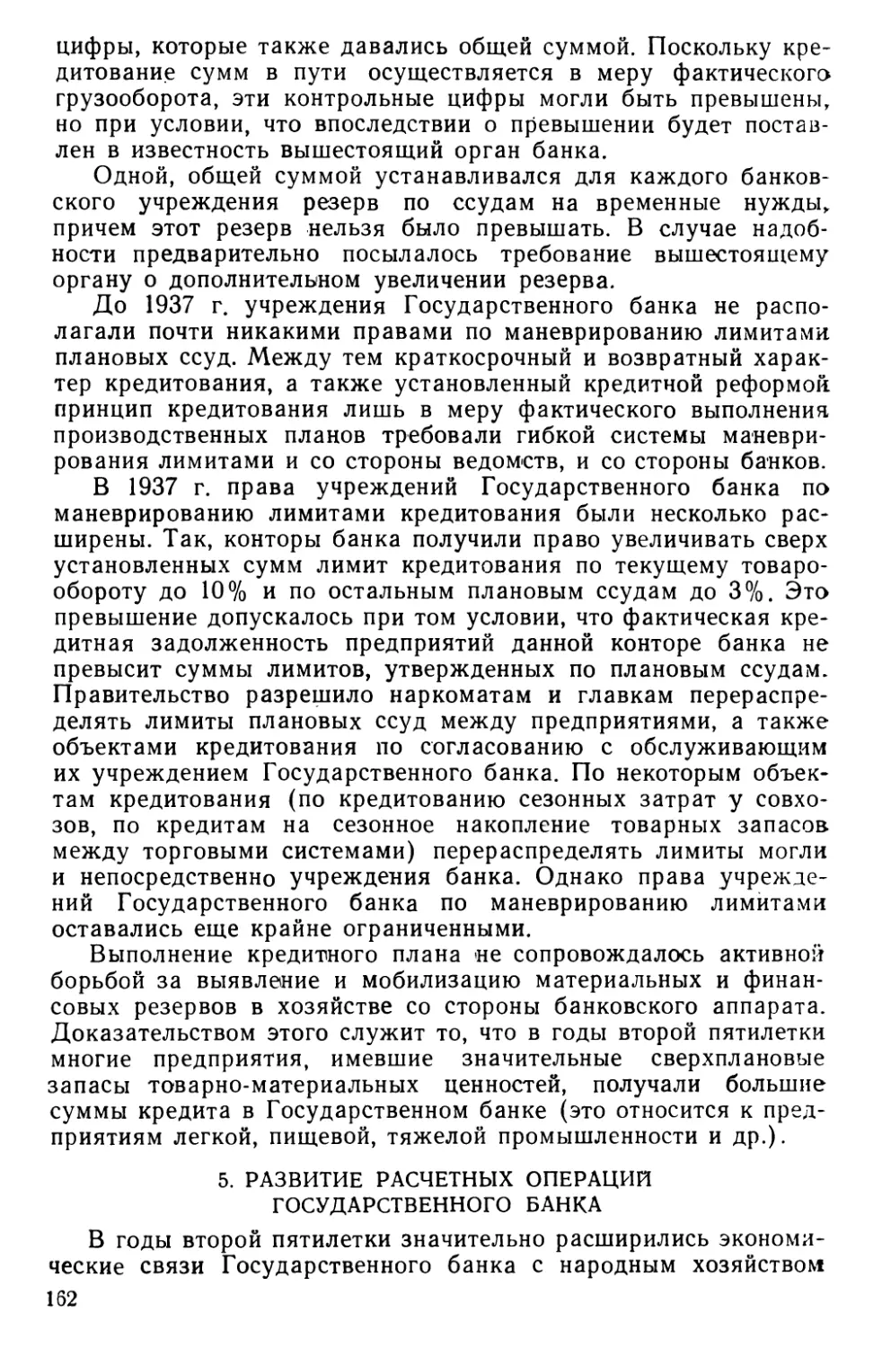 5. Развитие расчетных операций Государственного банка