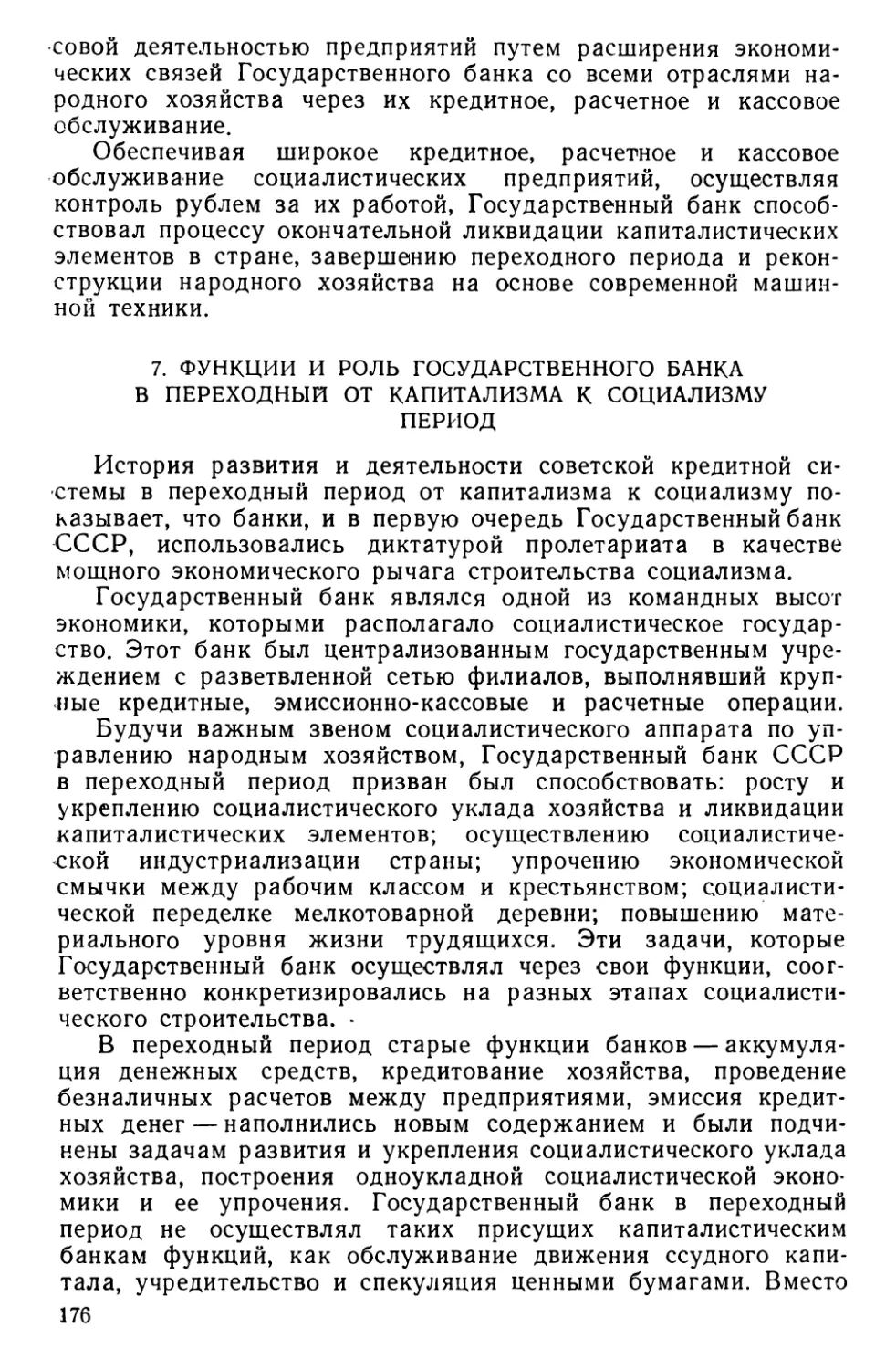 7. Функции и роль Государственного банка в переходный от капитализма к социализму период