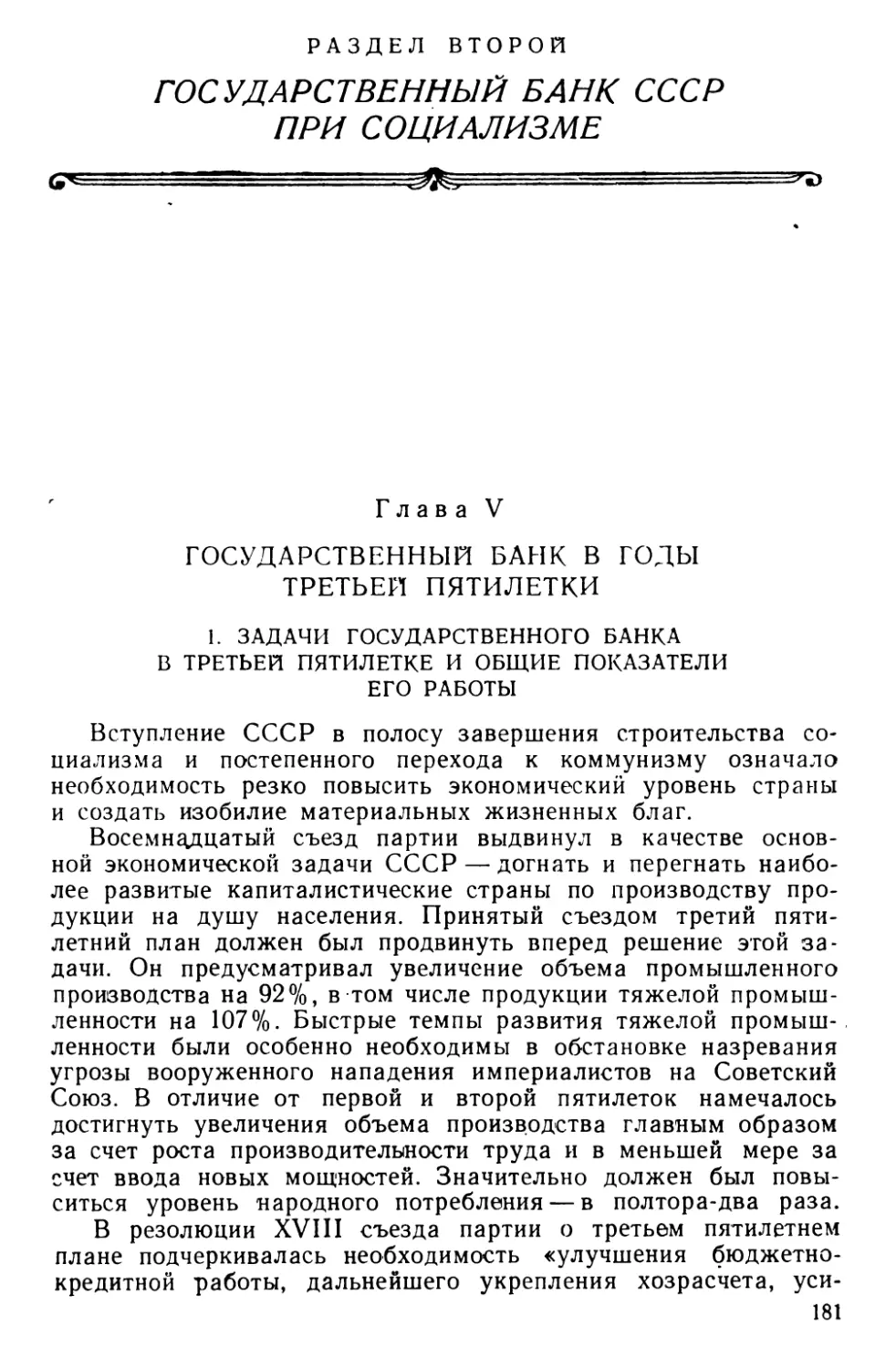 Раздел второй ГОСУДАРСТВЕННЫЙ БАНК СССР ПРИ СОЦИАЛИЗМЕ