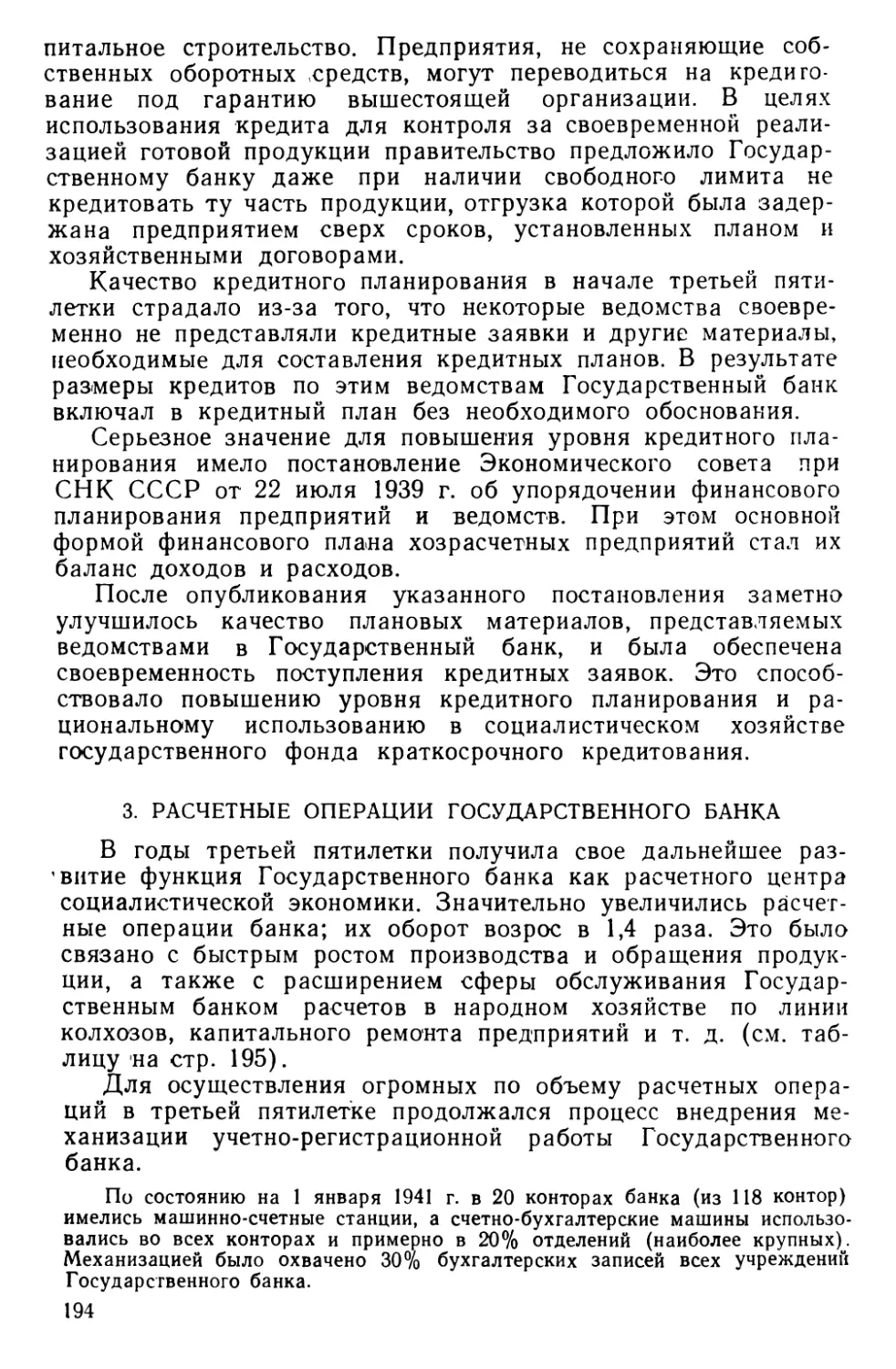 3. Расчетные операции Государственного банка