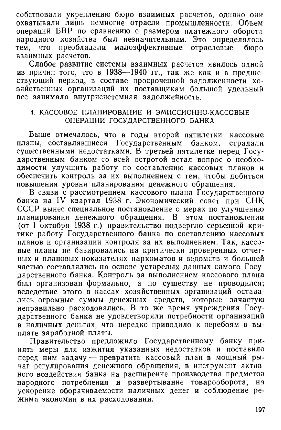 4. Кассовое планирование и эмиссионно-кассовые операции Государственного банка