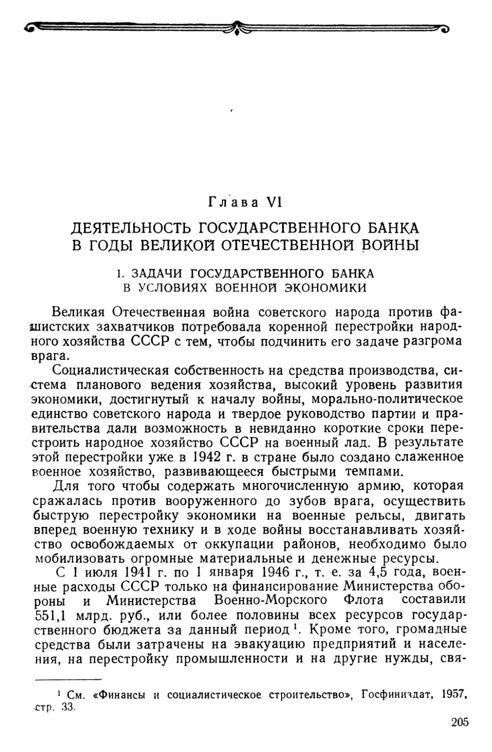 Глава VI. Деятельность Государственного банка в годы Великой Отечественной войны