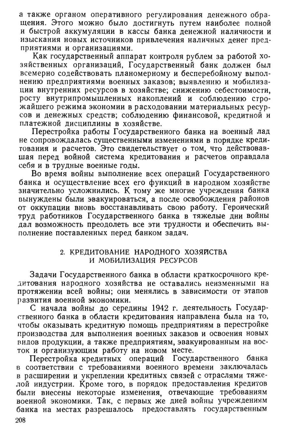 2. Кредитование народного хозяйства и мобилизация ресурсов