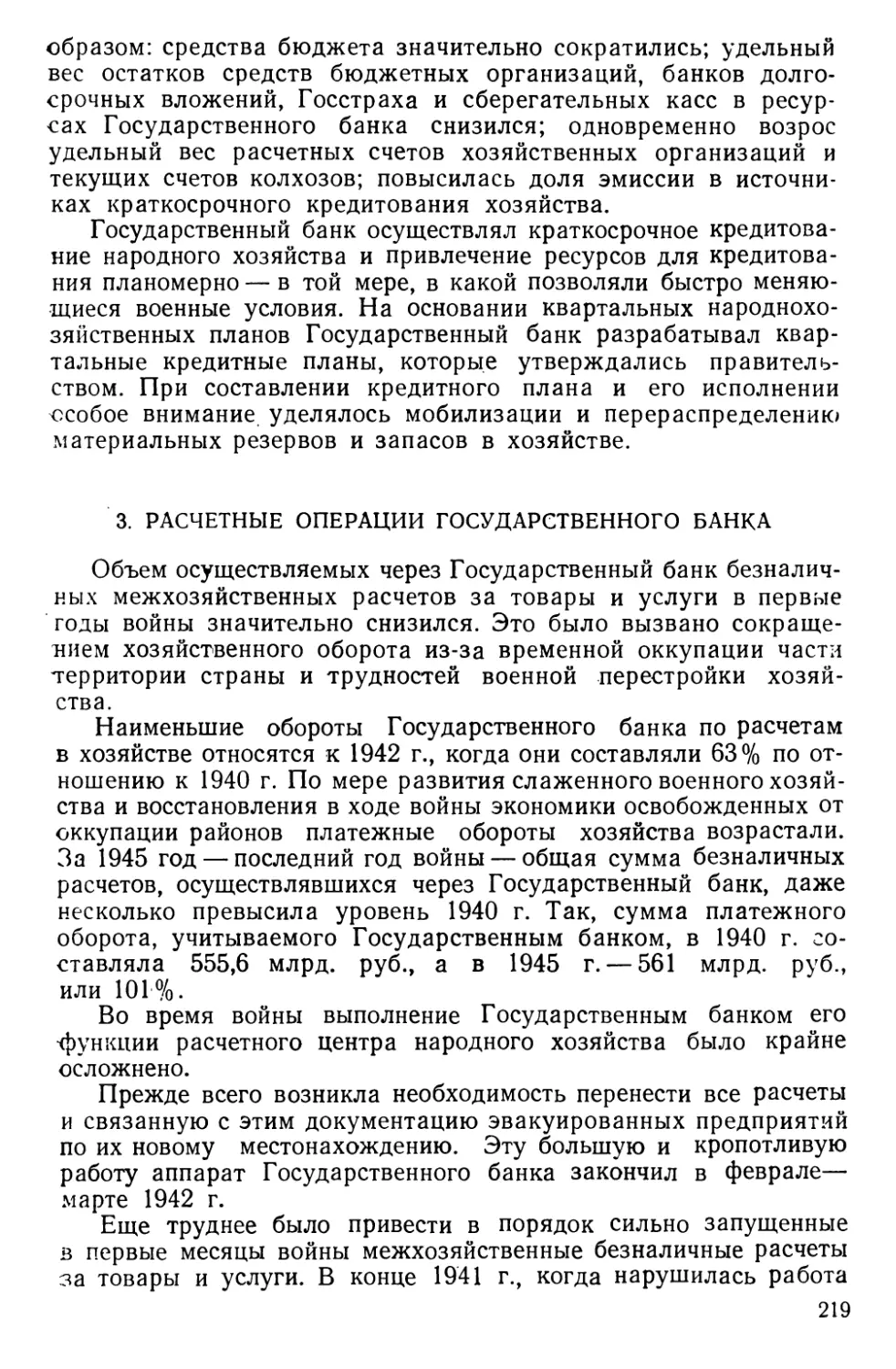 3. Расчетные операции Государственного банка