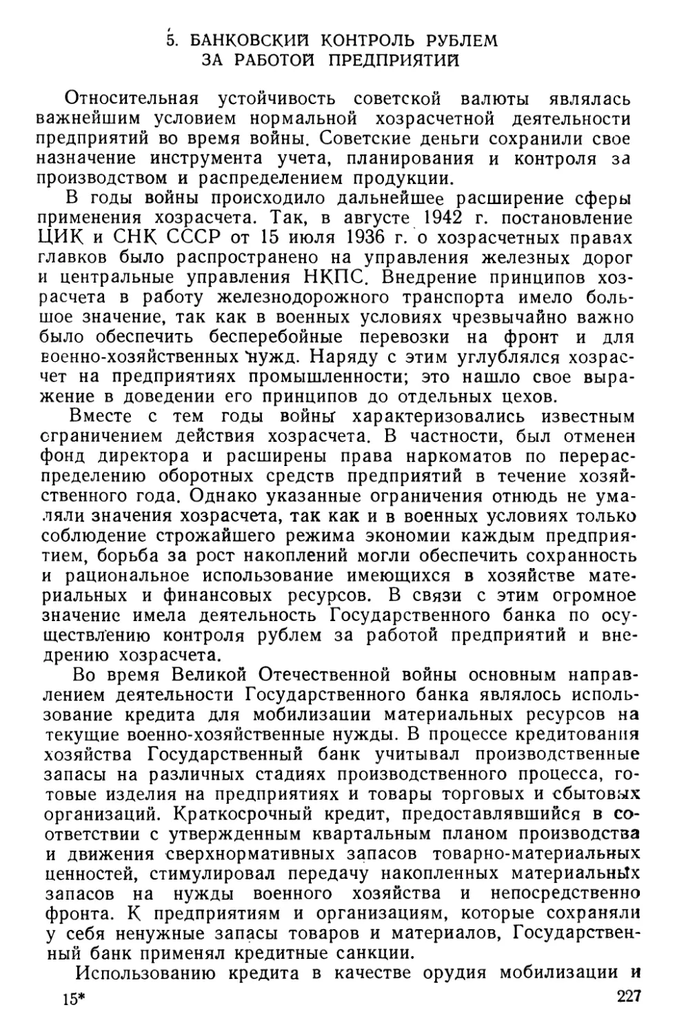 5. Банковский контроль рублем за работой предприятий