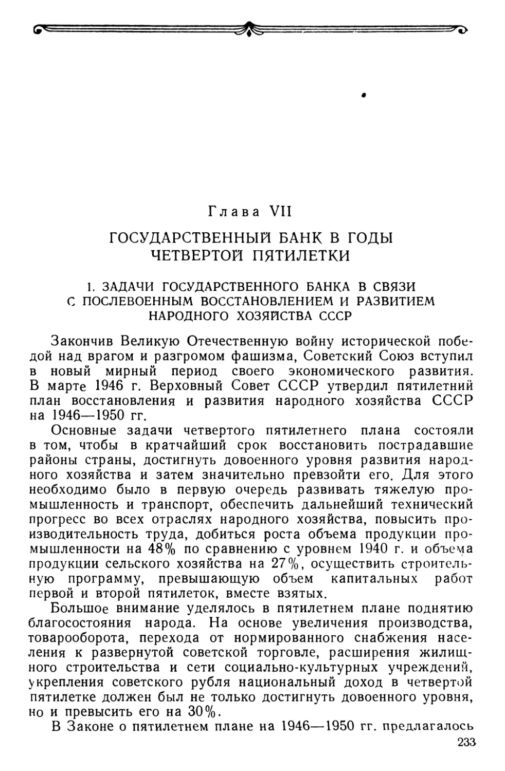 Глава VII. Государственный банк в годы четвертой пятилетки