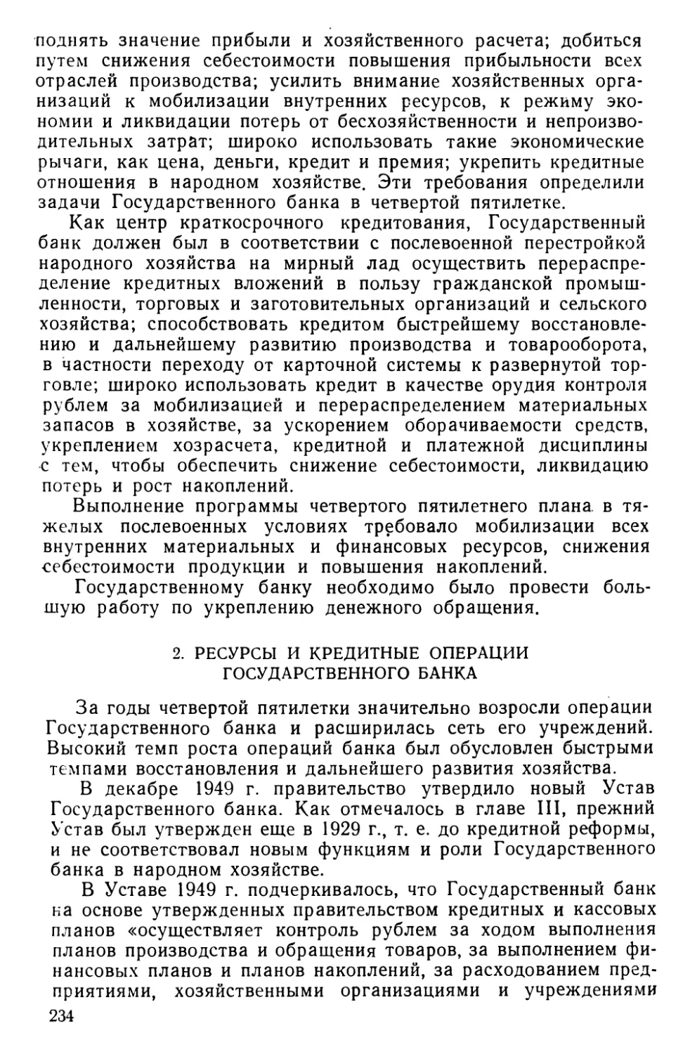 2. Ресурсы и кредитные операции Государственного банка