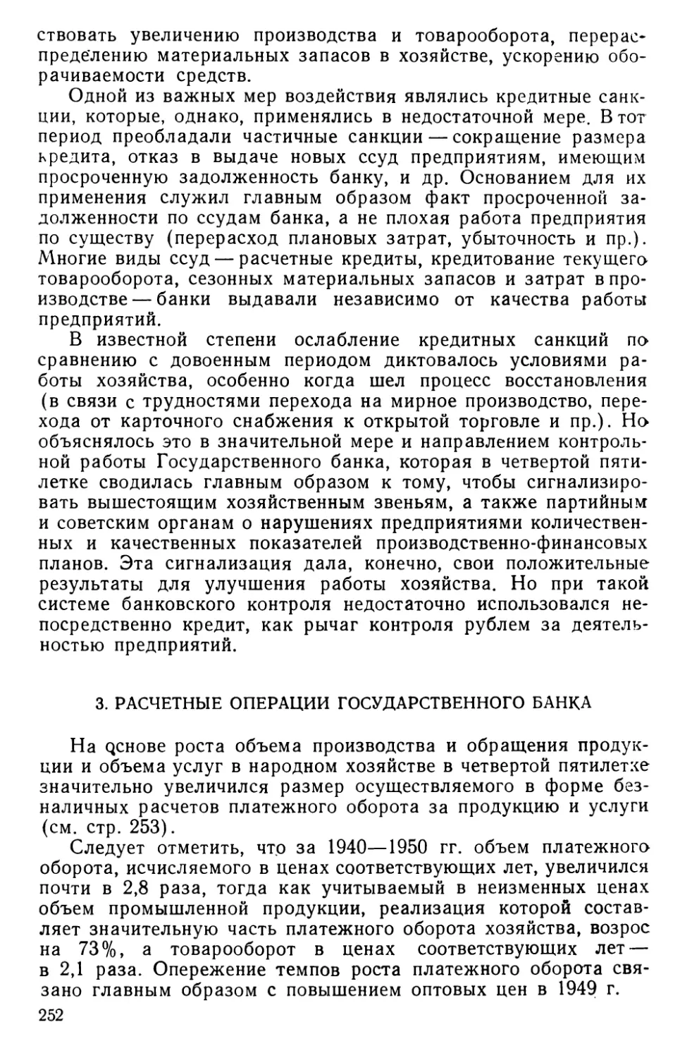 3. Расчетные операции Государственного банка