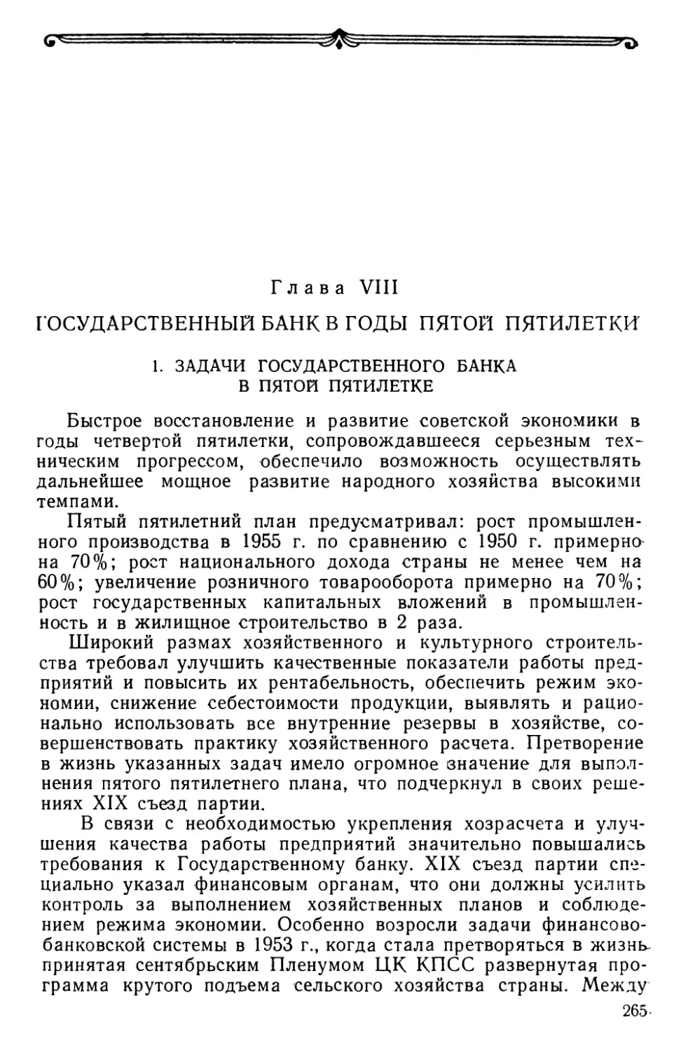 Глава VIII. Государственный банк в годы пятой пятилетки