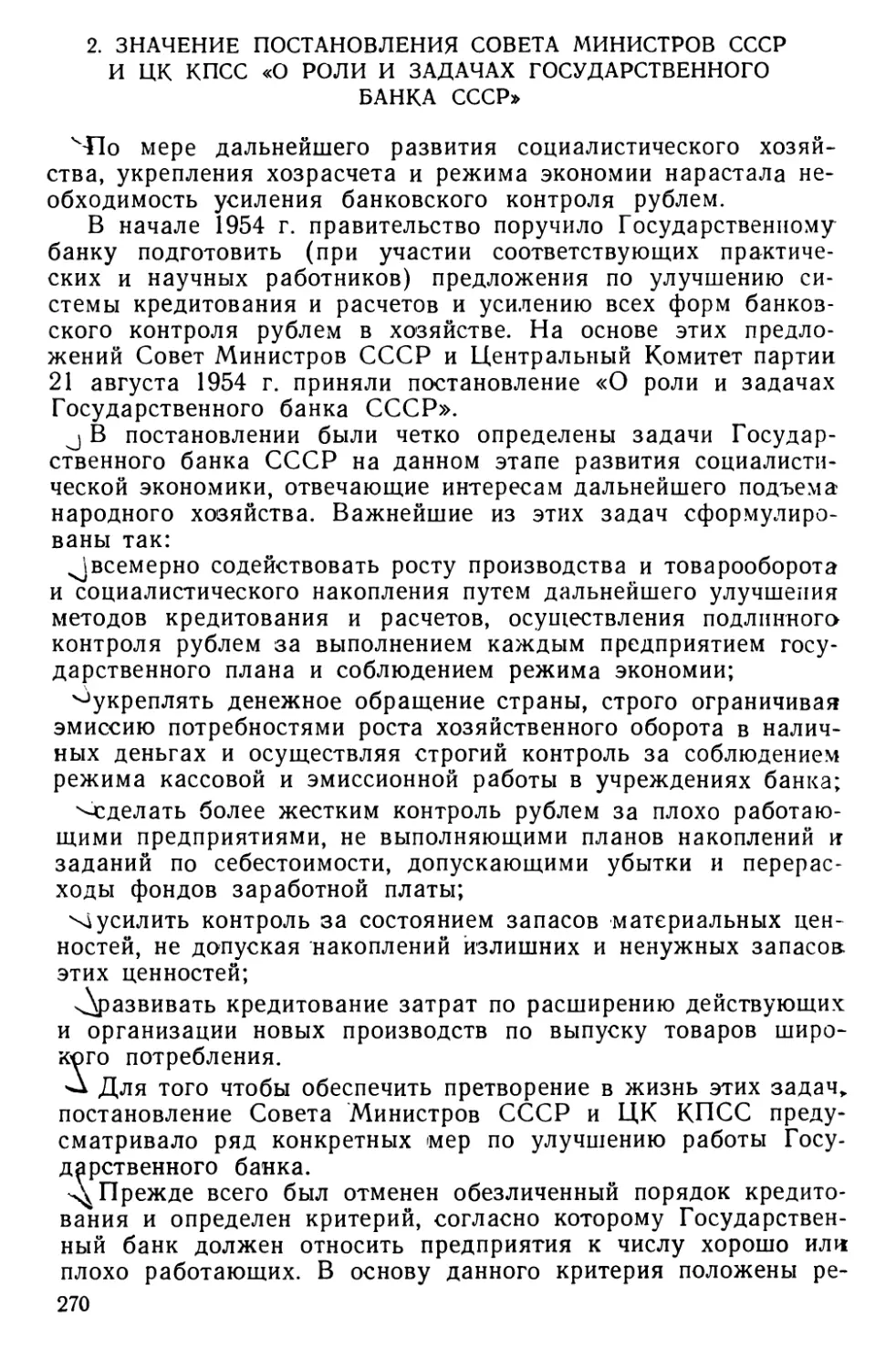 2. Значение постановления Совета Министров СССР и ЦК КПСС «О роли и задачах Государственного банка СССР»