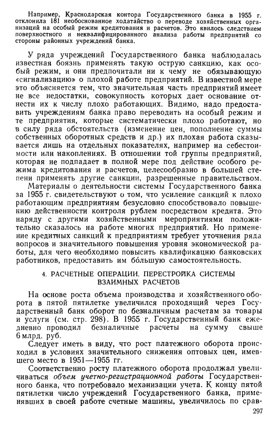 4. Расчетные операции. Перестройка системы взаимных расчетов