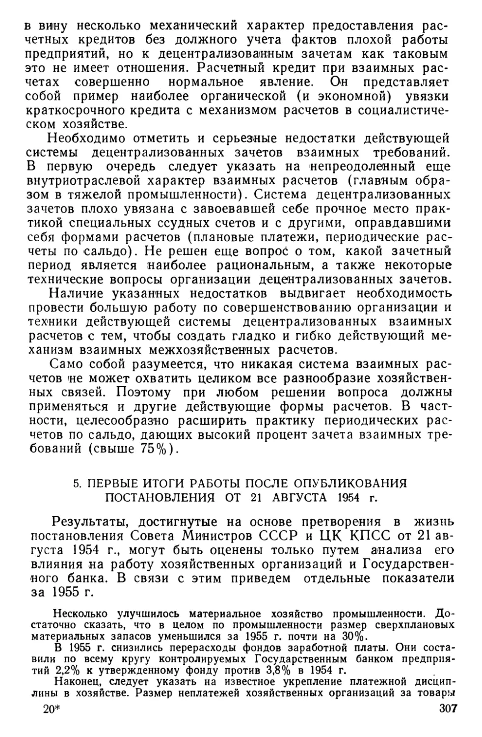 5. Первые итоги работы после опубликования постановления от 21 августа 1954 г