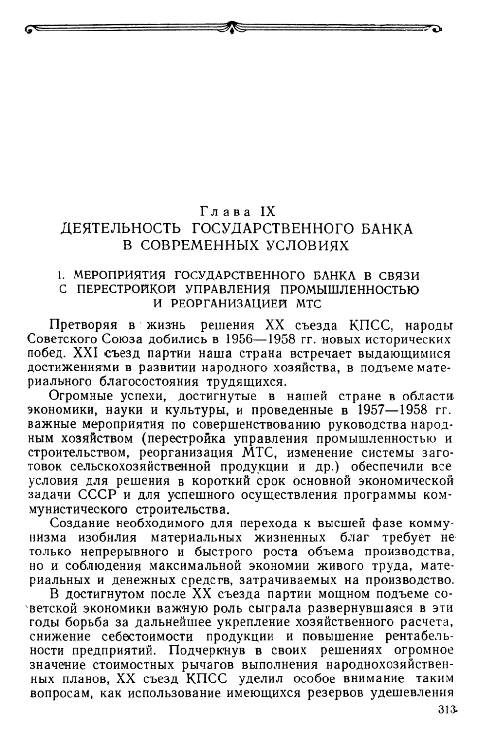 Глава IX. Деятельность Государственного банка в современных условиях