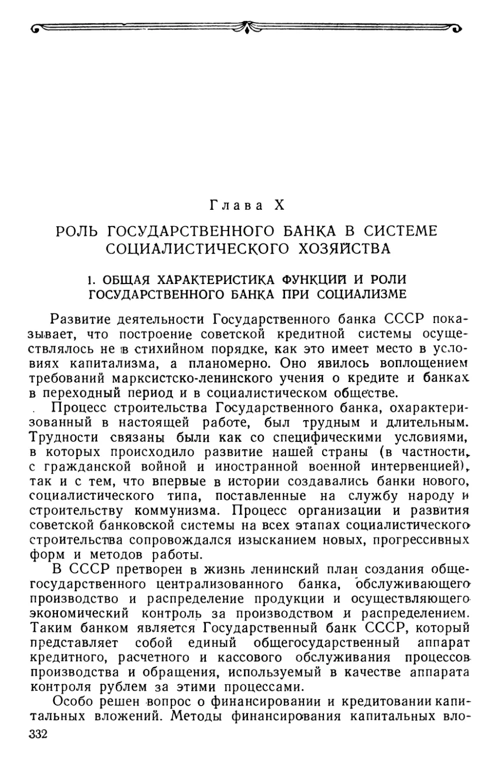 Глава X. Роль Государственного банка в системе социалистического хозяйства