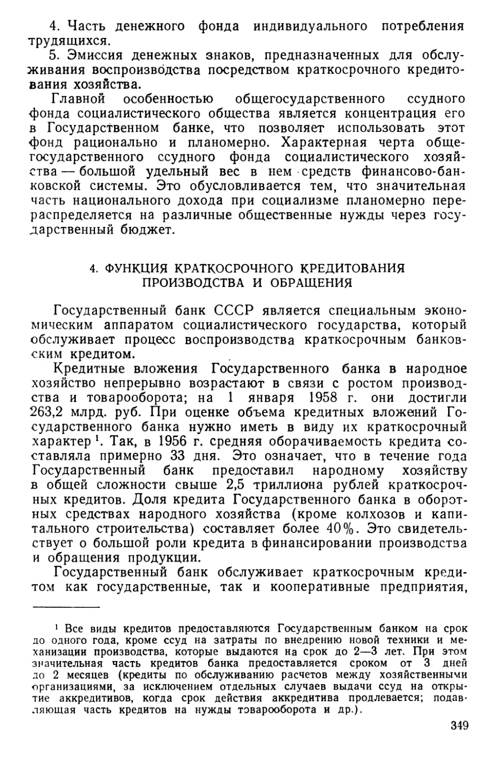 4. Функция краткосрочного кредитования производства и обращения