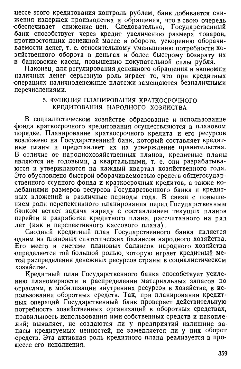 5. Функция планирования краткосрочного кредитования народного хозяйства