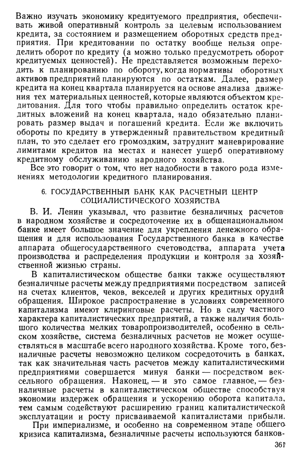 6. Государственный банк как расчетный центр социалистического хозяйства