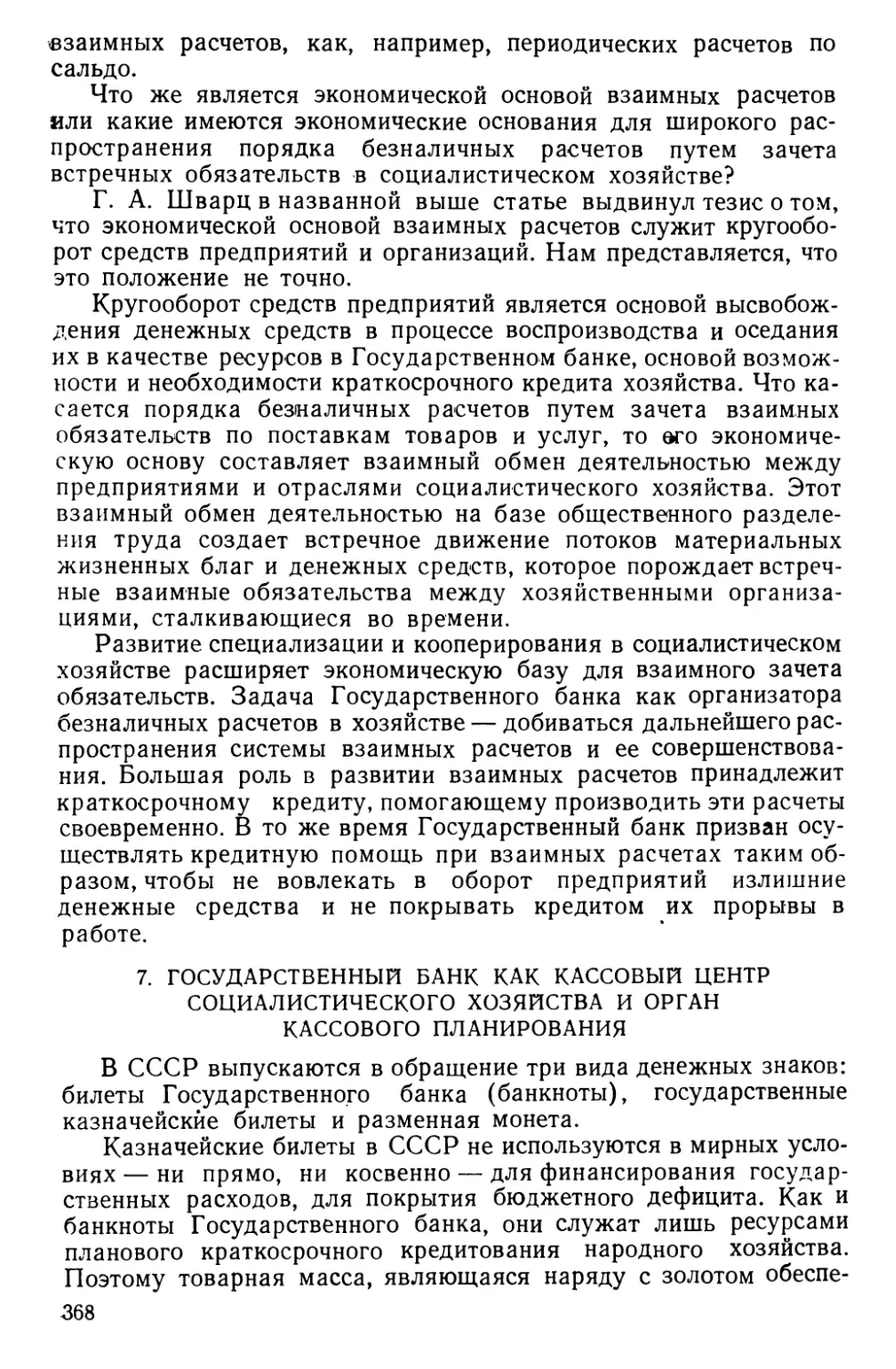 7. Государственный банк как кассовый центр социалистического хозяйства и орган кассового планирования