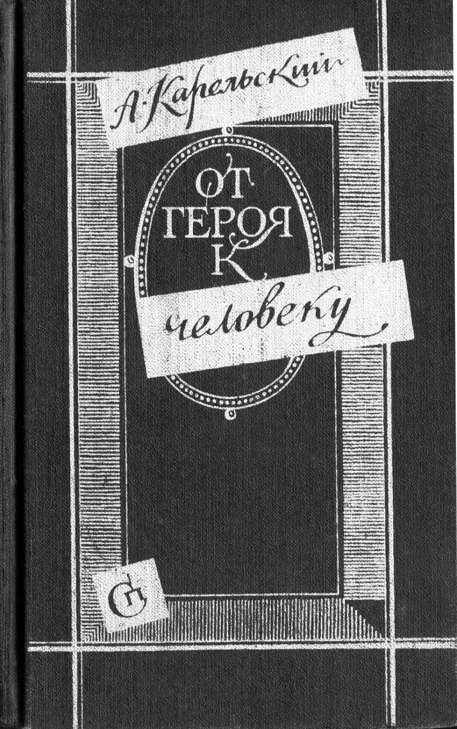 Карельский А.В. От героя к человеку: Два века западноевропейской литературы