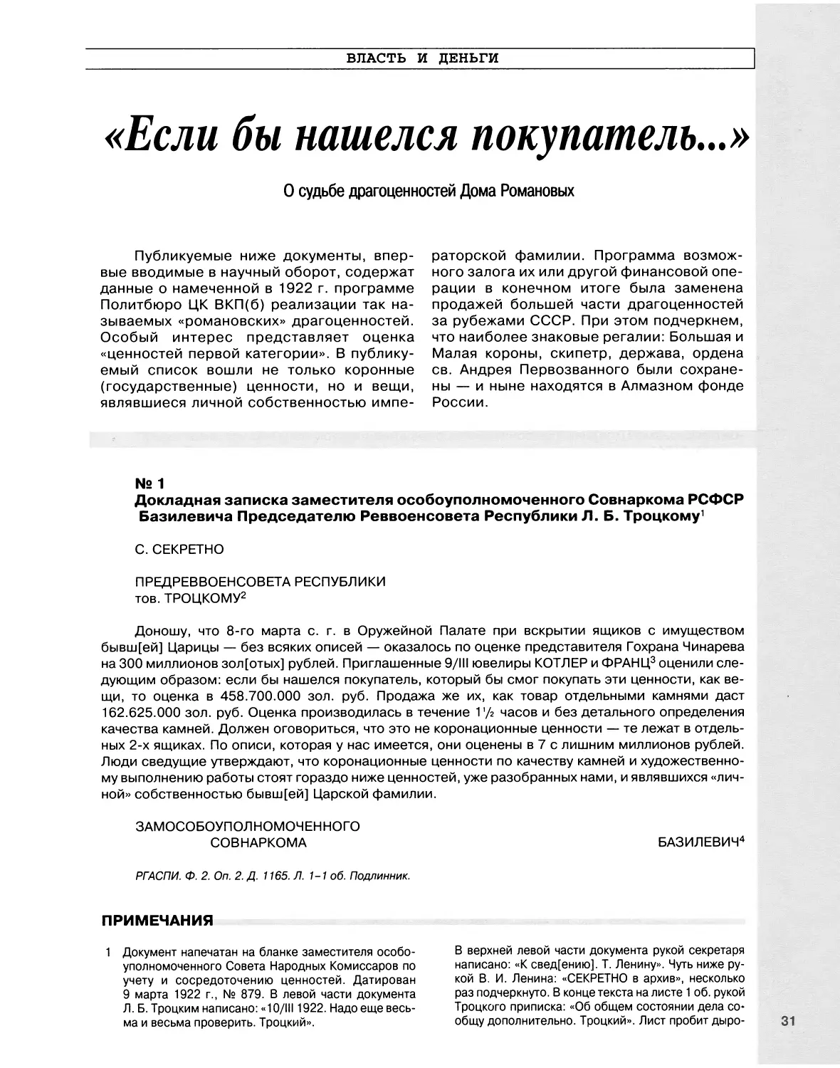 Власть и деньги. О судьбе драгоценностей Дома Романовых