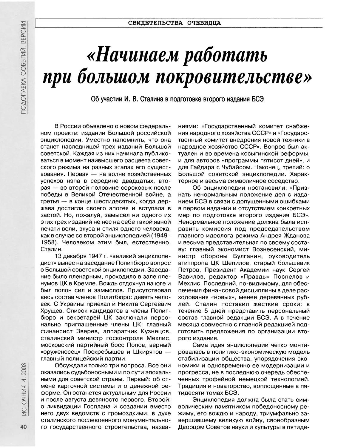 Свидетельства очевидца об участии И.В.Сталина в подготовке второго издания БСЭ