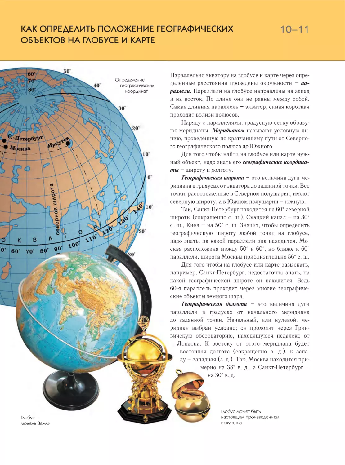 Как определить положение географических объектов на глобусе и карте