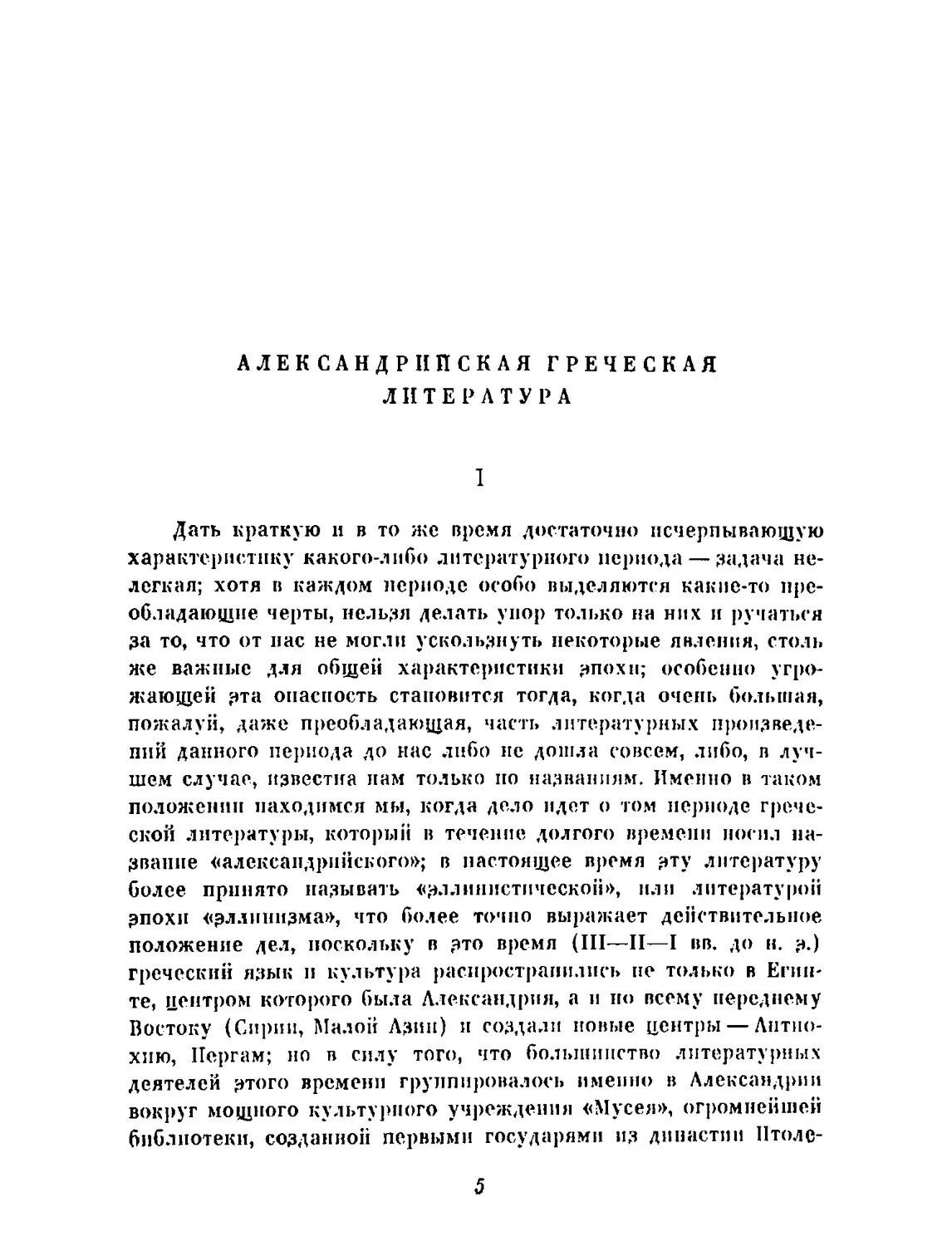 M. Грабарь-Пассек. Александрийская греческая литература