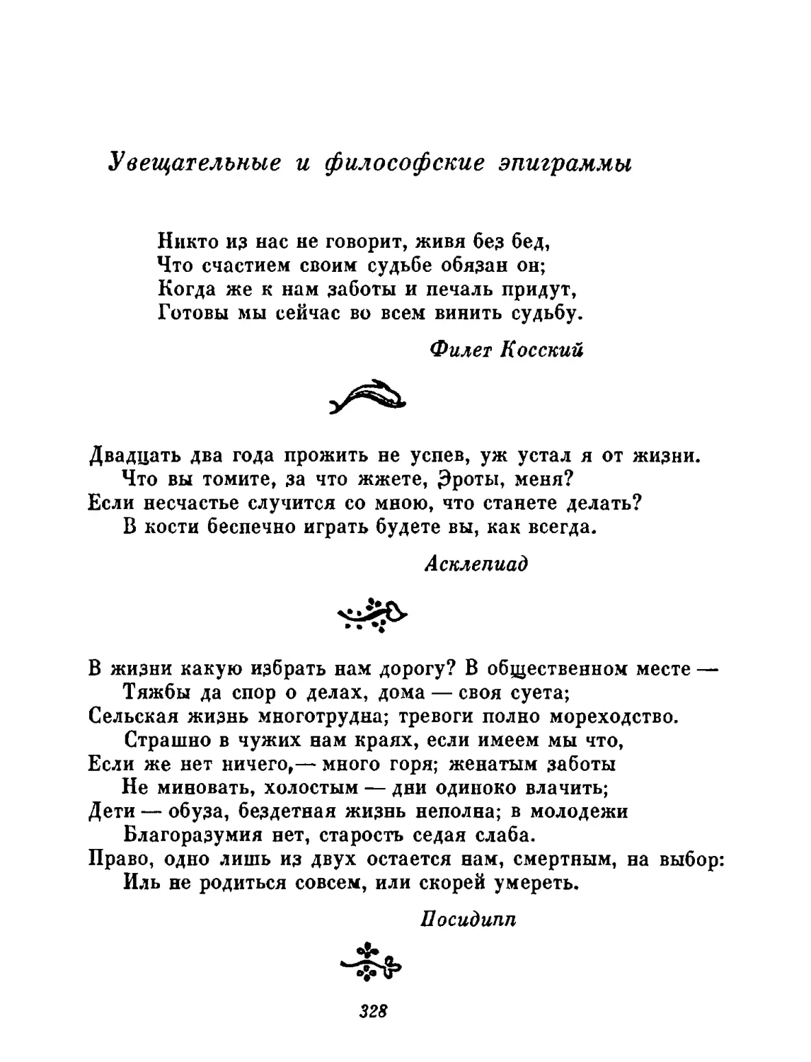 Увещательные и философские эпиграммы
«Никто из нас...» (Стобей 124, 11). Перевод Л. Блуменау
«Двадцать два года...» (АР XII, 46). Перевод Л, Блуменау
«В жизни какую избрать...» (АР IX, 350). Перевод Л. Блуменау