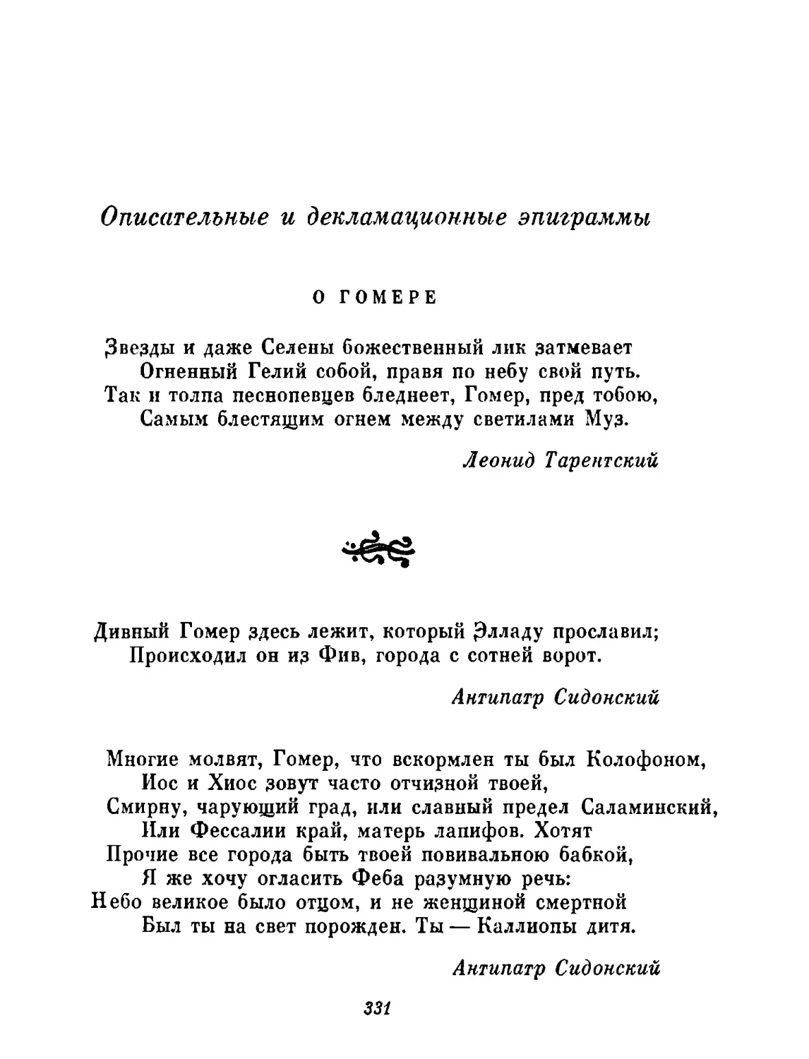 Описательные и декламационные эпиграммы
О Гомере
«Звезды и даже Селены...» (АР IX, 24). Перевод Л. Блуменау
«Дивный Гомер...» (АР VII, 7). Перевод Ю. Шульца
«Многие молвят...» (АР XVI, 296). Перевод М. Грабарь-Пассек