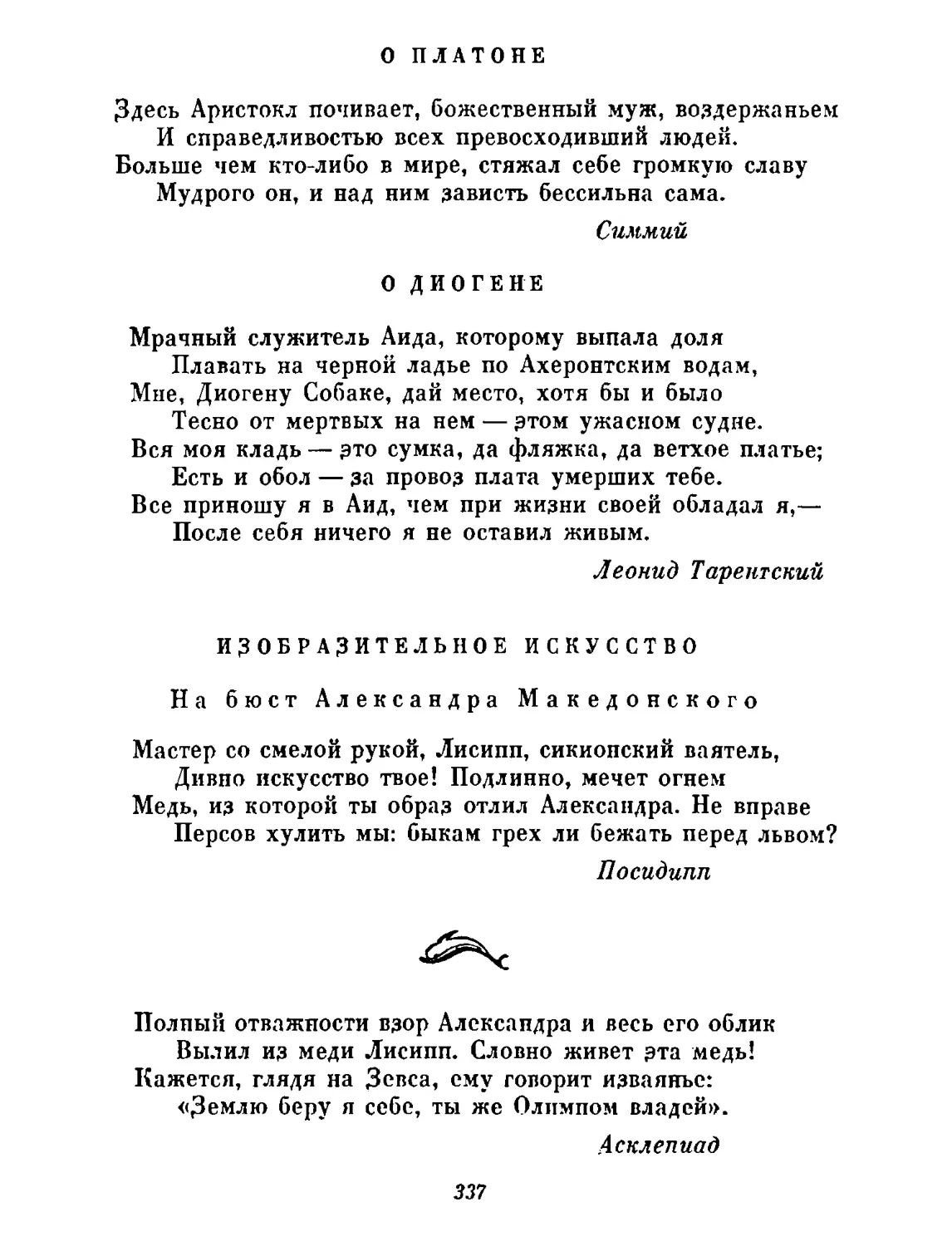 О Платоне
«Здесь Аристокл...» (АР VII, 60). Перевод Л. Блуменау
О Диогене
«Мрачный служитель...» (АР VII, 67). Перевод Л. Блуменау
Изобразительное искусство
На бюст Александра Македонского (АР XVI, 119). Перевод Л. Блуменау
«Полный отважности взор...» (АР ХVІ, 120). Перевод Л. Блуменау