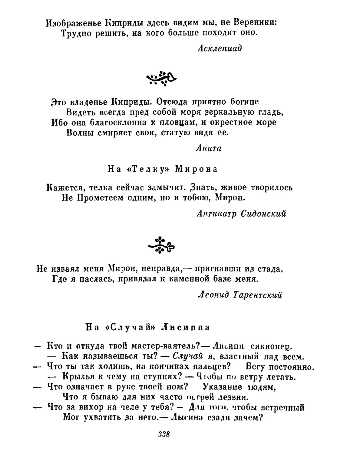«Изображенье Киприды...» (АР XVI, 68). Перевод Л. Блуменау
«Это владенье...» (АР IX, 144). Перевод Л. Блуменау
На «Телку» Мирона (АР IX, 603). Перевод Л. Блуменау
«Не изваял меня Мирон...» (АР IX, 719). Перевод Л. Блуменау
На «Случай» Лисиппа (АР XVI, 275). Перевод Л. Блуменау