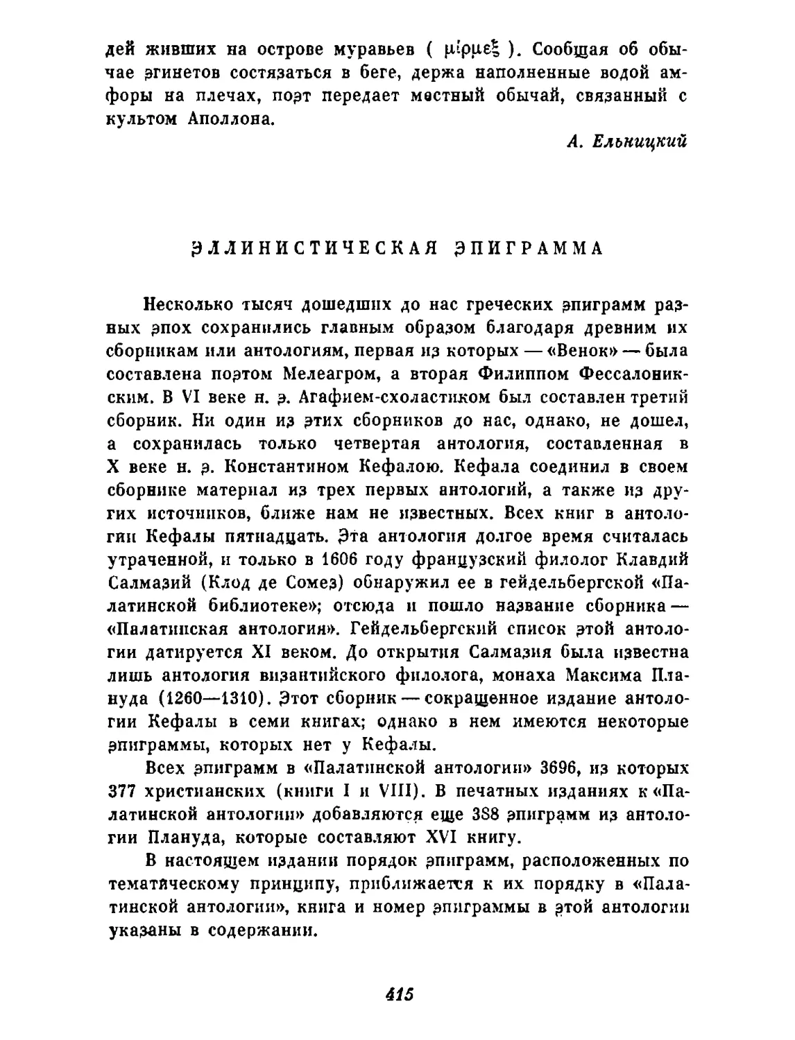Эллинистическая эпиграмма (Ф. Петровский, Ю. Шульц)