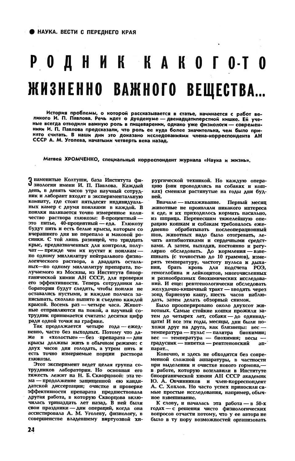 М. ХРОМЧЕНКО — Родник какого-то жизненного важного вещества…