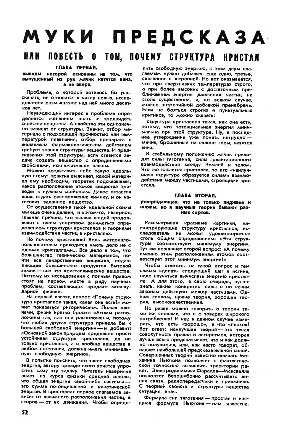 А. КИТАЙГОРОДСКИЙ, проф. — Муки предсказательства или повесть о том, почему структура кристаллов такая, как есть