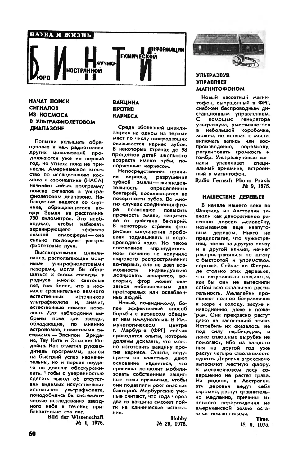 [БИНТИ]
Вакцина против кариеса
Ультразвук управляет магнитофоном
Нашествие деревьев