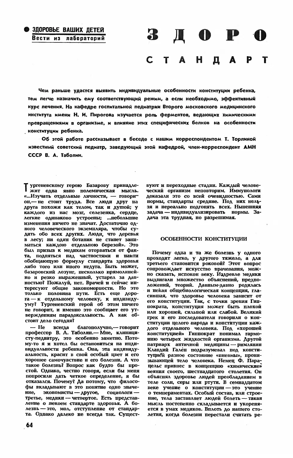 В. ТАБОЛИН, чл.-корр. АМН СССР — Здоровый ребенок: стандарт и индивидуальность