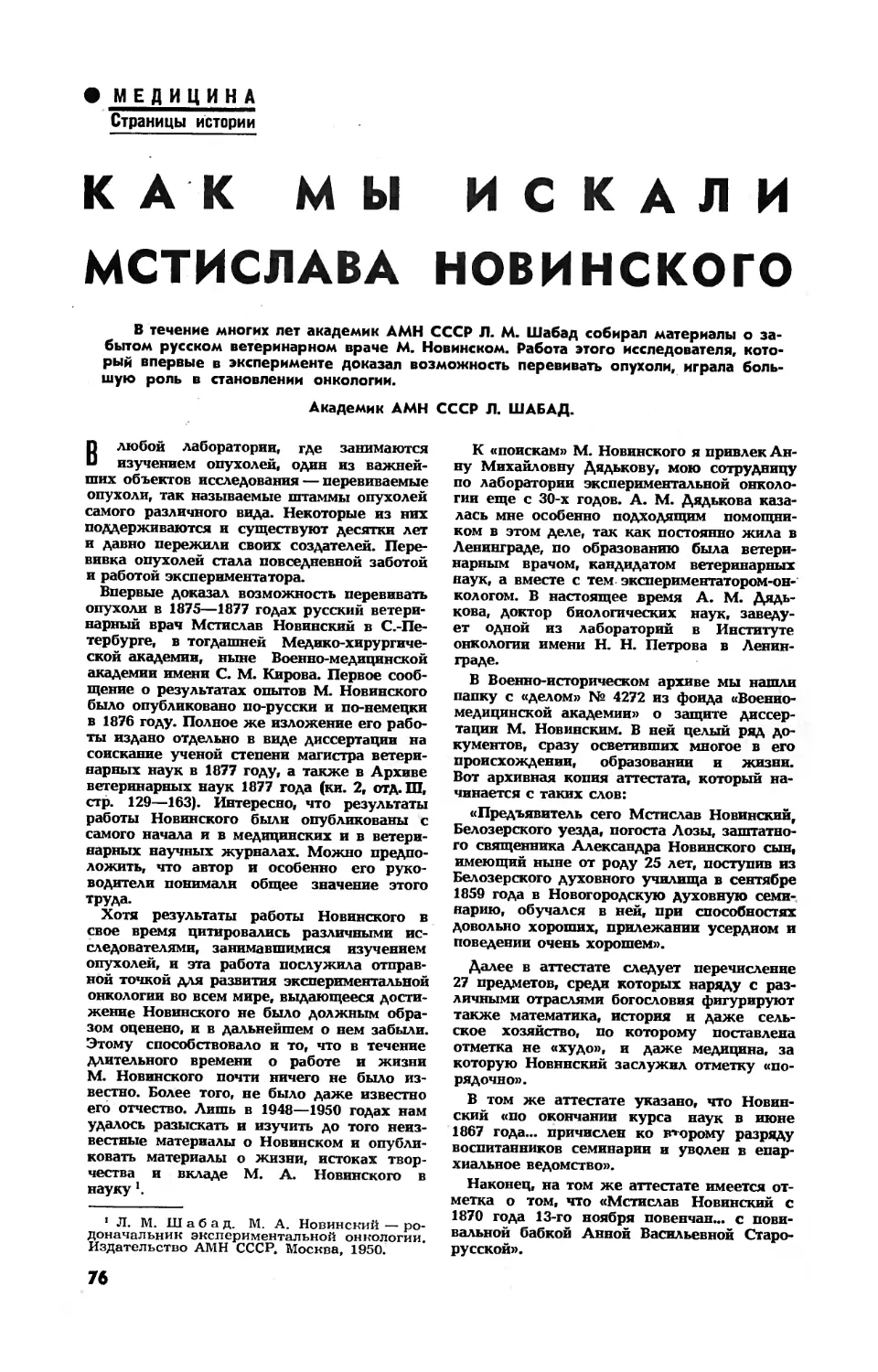 Л. ШАБАД, акад. АМН СССР — Как мы искали Мстислава Новинского